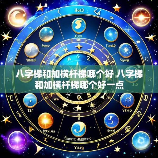 八字梯和加横杆梯哪个好 八字梯和加横杆梯哪个好一点