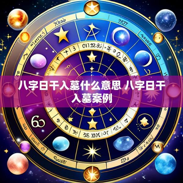 八字日干入墓什么意思 八字日干入墓案例