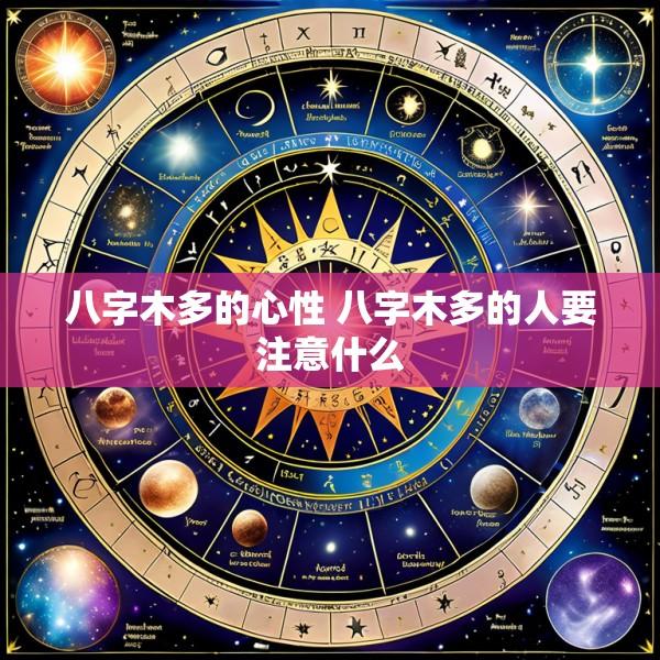 八字木多的心性 八字木多的人要注意什么