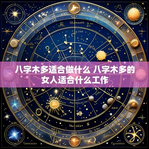 八字木多适合做什么 八字木多的女人适合什么工作