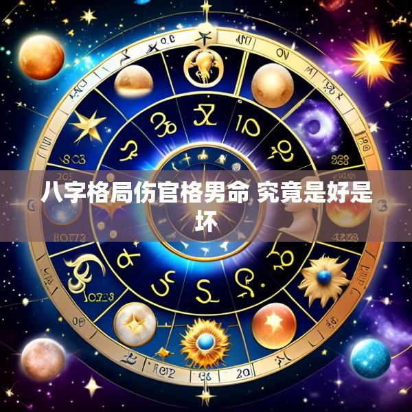 八字格局伤官格男命 究竟是好是坏