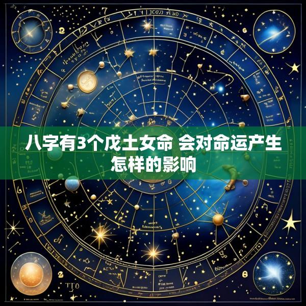 八字有3个戊土女命 会对命运产生怎样的影响