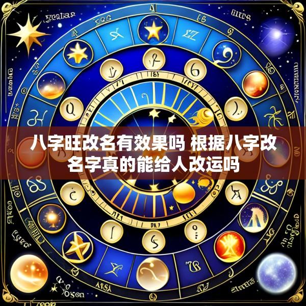 八字旺改名有效果吗 根据八字改名字真的能给人改运吗