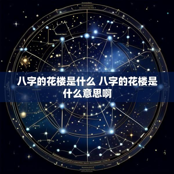 八字的花楼是什么 八字的花楼是什么意思啊