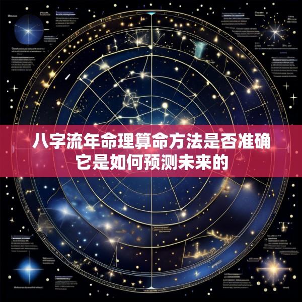 八字流年命理算命方法是否准确它是如何预测未来的