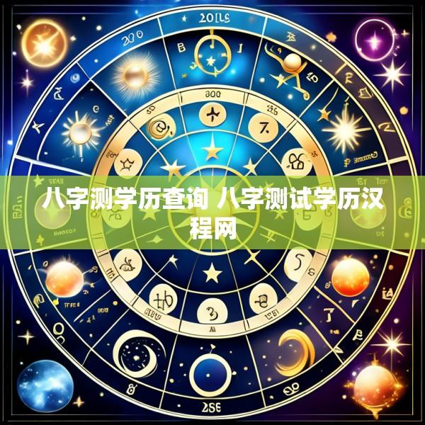 八字测学历查询 八字测试学历汉程网