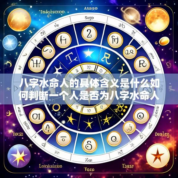 八字水命人的具体含义是什么如何判断一个人是否为八字水命人
