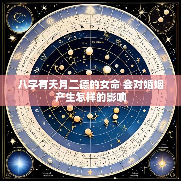 八字有天月二德的女命 会对婚姻产生怎样的影响