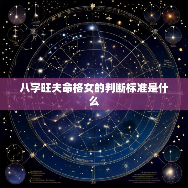 八字旺夫命格女的判断标准是什么