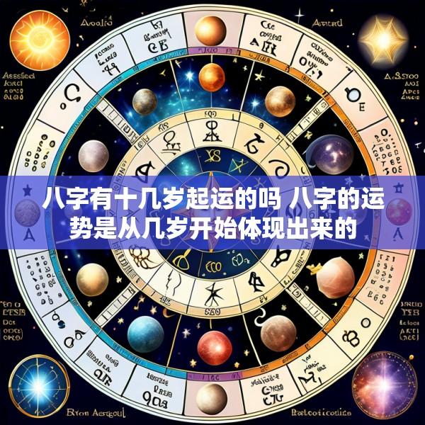八字有十几岁起运的吗 八字的运势是从几岁开始体现出来的