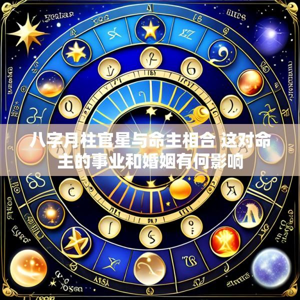 八字月柱官星与命主相合 这对命主的事业和婚姻有何影响