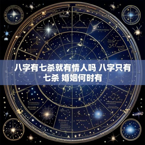 八字有七杀就有情人吗 八字只有七杀 婚姻何时有