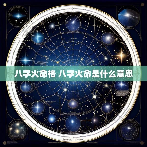 八字火命格 八字火命是什么意思