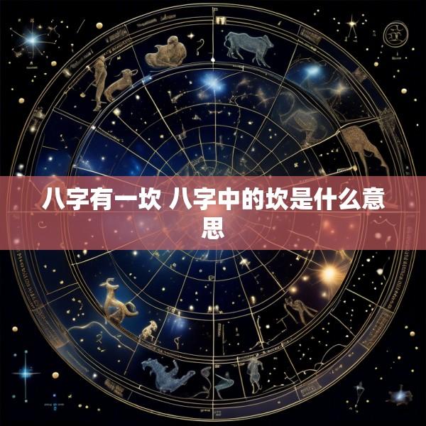 八字有一坎 八字中的坎是什么意思