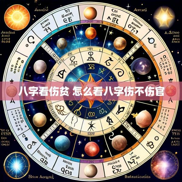 八字看伤贫 怎么看八字伤不伤官