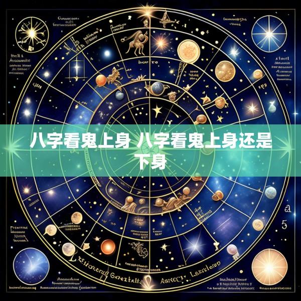 八字看鬼上身 八字看鬼上身还是下身
