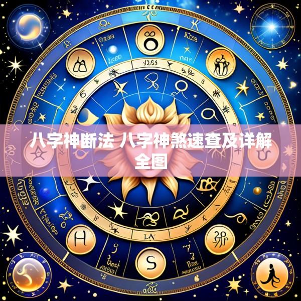 八字神断法 八字神煞速查及详解全图