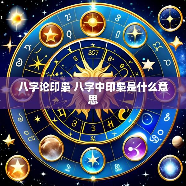 八字论印枭 八字中印枭是什么意思