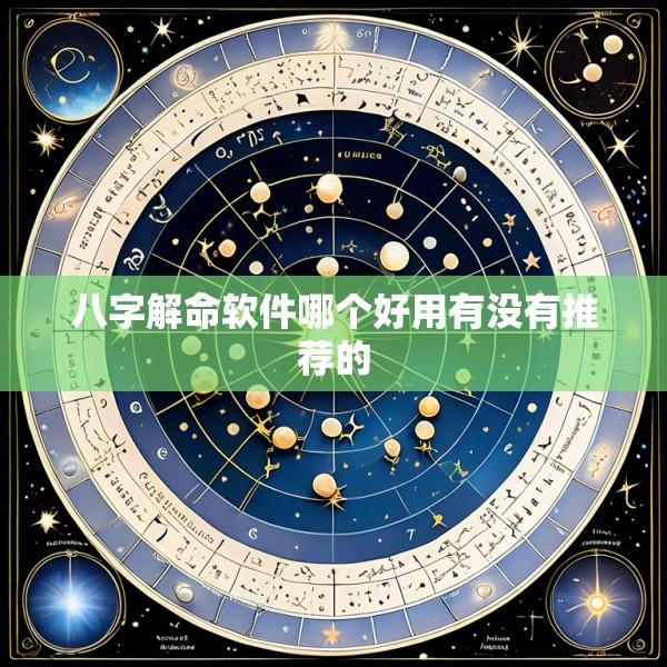 八字解命软件哪个好用有没有推荐的