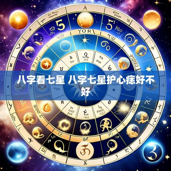 八字看七星 八字七星护心痣好不好