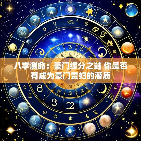 八字测命：豪门缘分之谜 你是否有成为豪门贵妇的潜质