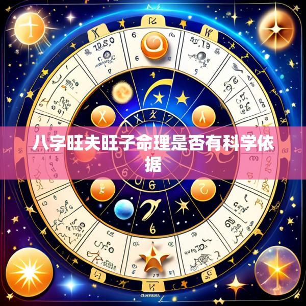 八字旺夫旺子命理是否有科学依据