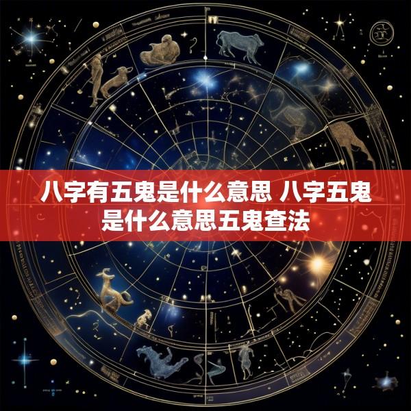 八字有五鬼是什么意思 八字五鬼是什么意思五鬼查法