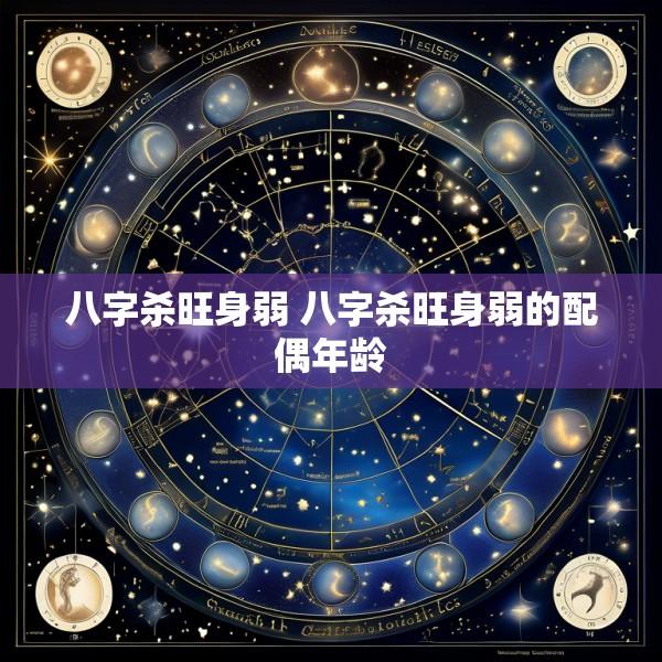 八字杀旺身弱 八字杀旺身弱的配偶年龄