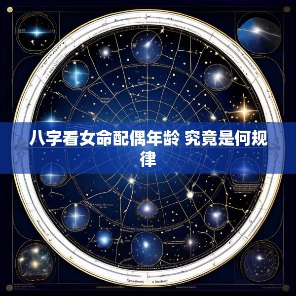 八字看女命配偶年龄 究竟是何规律