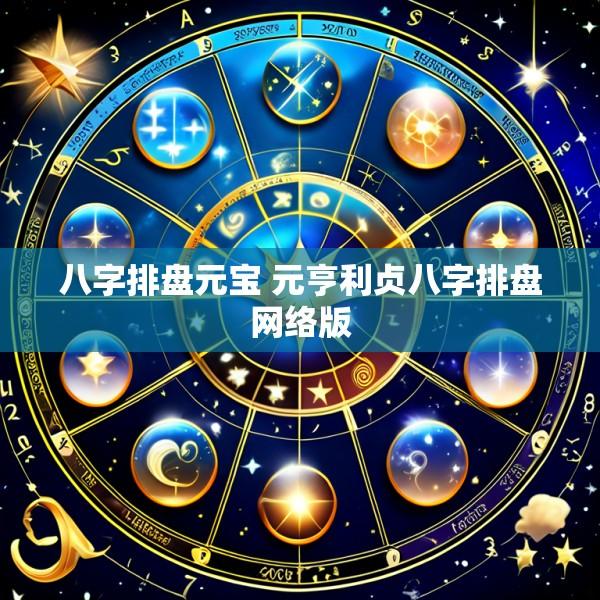 八字排盘元宝 元亨利贞八字排盘网络版