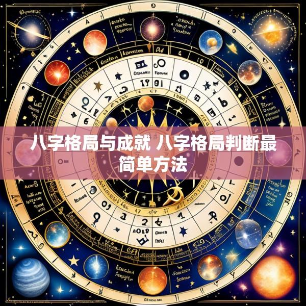 八字格局与成就 八字格局判断最简单方法
