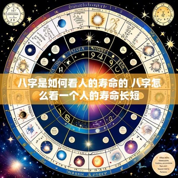 八字是如何看人的寿命的 八字怎么看一个人的寿命长短