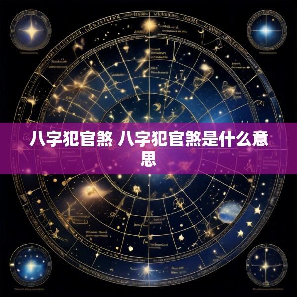 八字犯官煞 八字犯官煞是什么意思