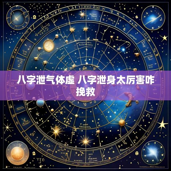 八字泄气体虚 八字泄身太厉害咋挽救