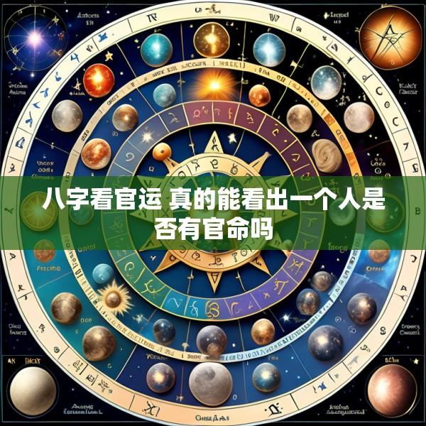 八字看官运 真的能看出一个人是否有官命吗