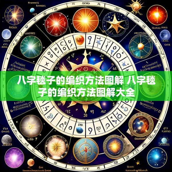 八字毯子的编织方法图解 八字毯子的编织方法图解大全