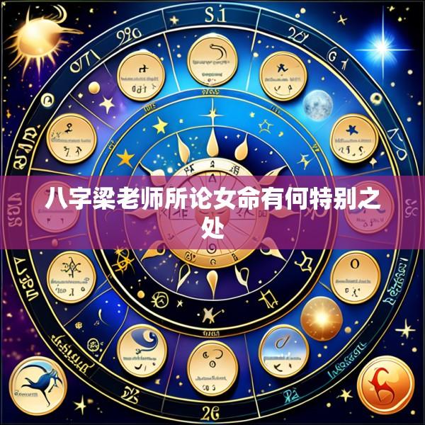 八字梁老师所论女命有何特别之处