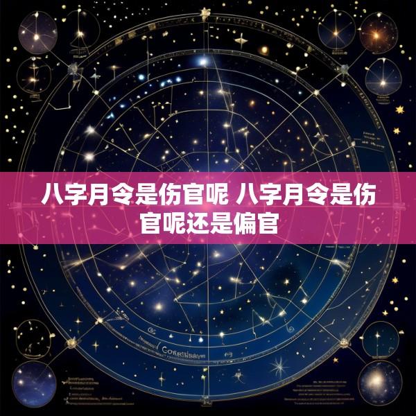 八字月令是伤官呢 八字月令是伤官呢还是偏官
