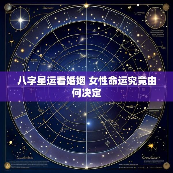 八字星运看婚姻 女性命运究竟由何决定
