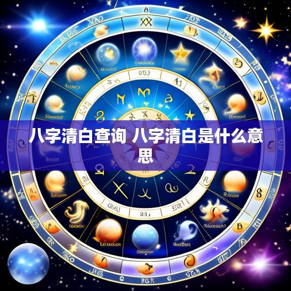 八字清白查询 八字清白是什么意思