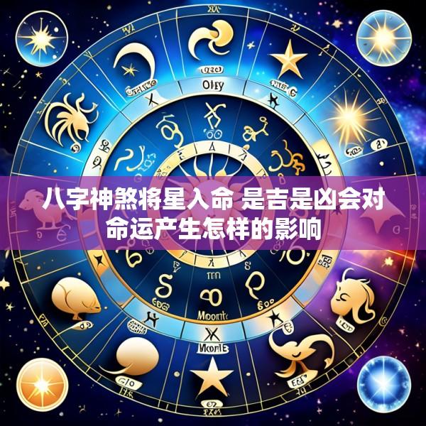 八字神煞将星入命 是吉是凶会对命运产生怎样的影响