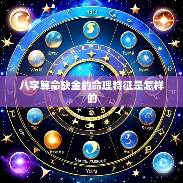 八字算命缺金的命理特征是怎样的