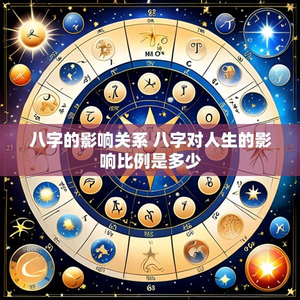 八字的影响关系 八字对人生的影响比例是多少