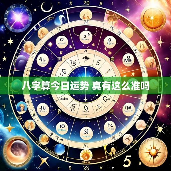 八字算今日运势 真有这么准吗