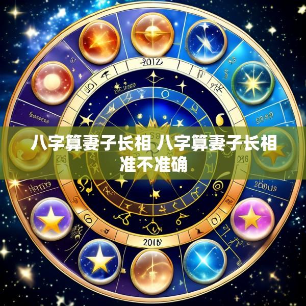 八字算妻子长相 八字算妻子长相准不准确