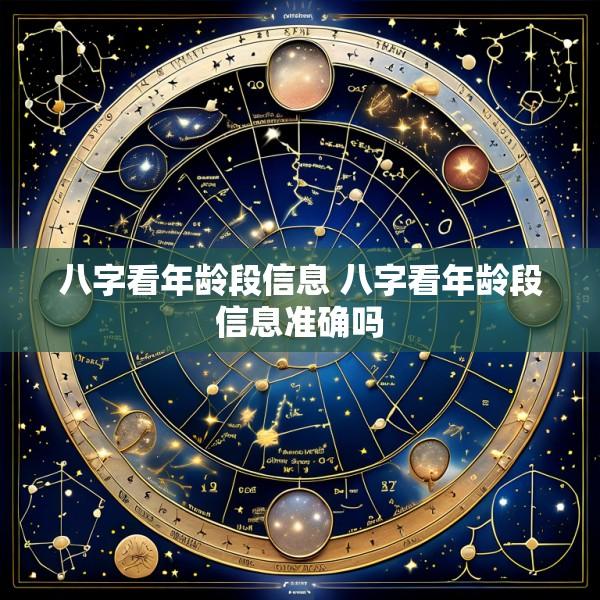 八字看年龄段信息 八字看年龄段信息准确吗