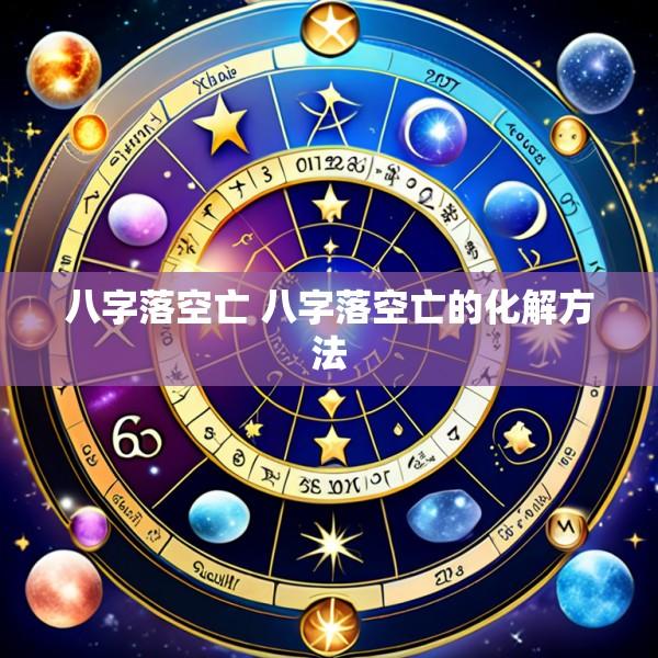 八字落空亡 八字落空亡的化解方法