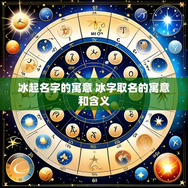 冰起名字的寓意 冰字取名的寓意和含义
