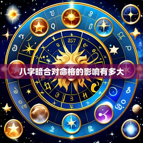 八字暗合对命格的影响有多大