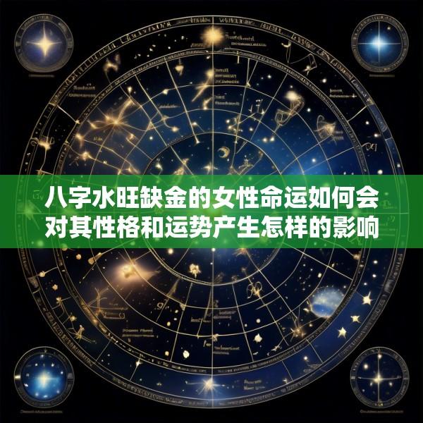八字水旺缺金的女性命运如何会对其性格和运势产生怎样的影响